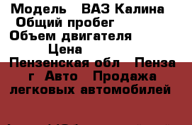  › Модель ­ ВАЗ Калина › Общий пробег ­ 85 000 › Объем двигателя ­ 1 500 › Цена ­ 185 000 - Пензенская обл., Пенза г. Авто » Продажа легковых автомобилей   